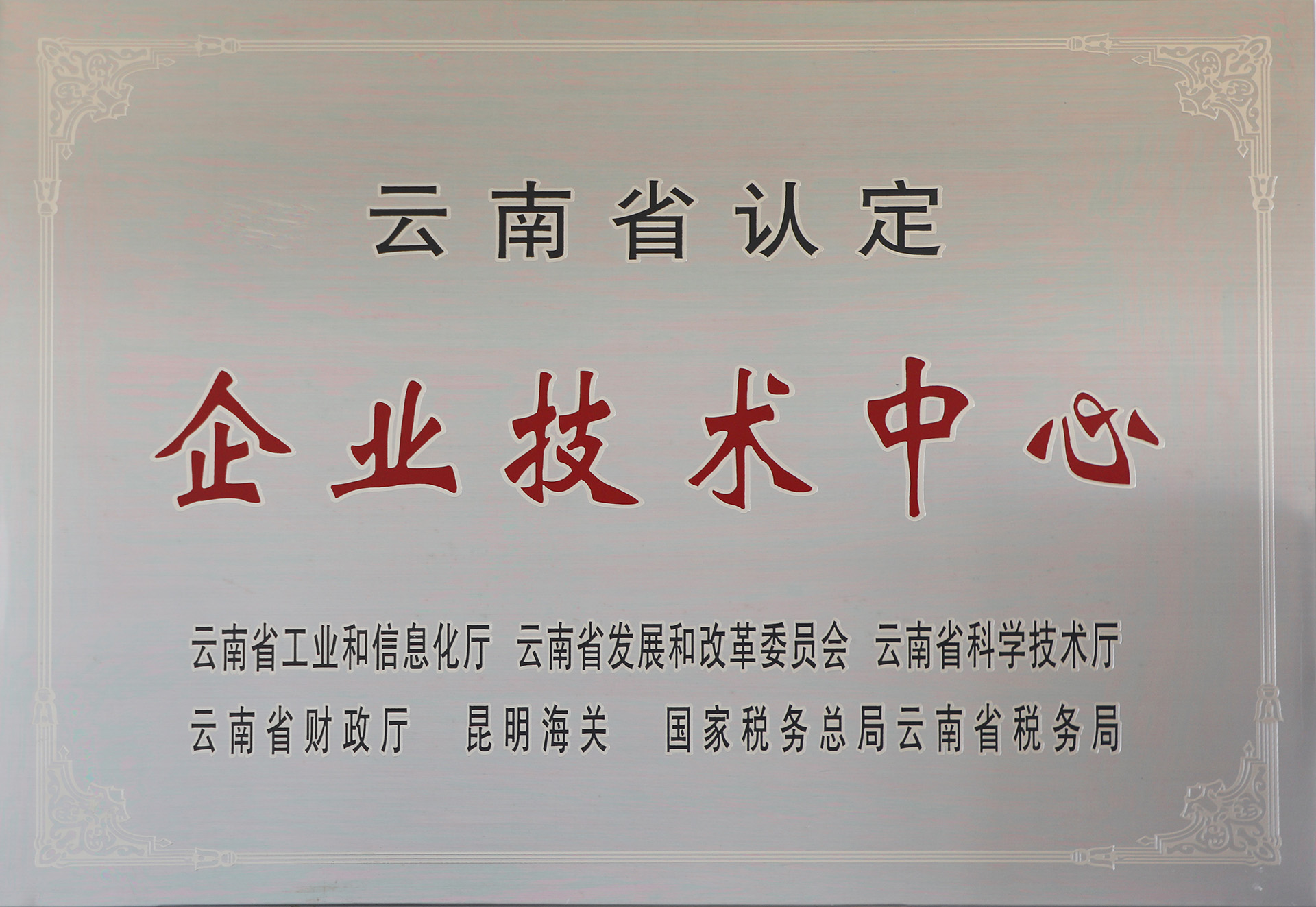 省級企業(yè)技術中心